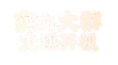 日入过万