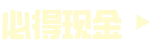 必得现金
